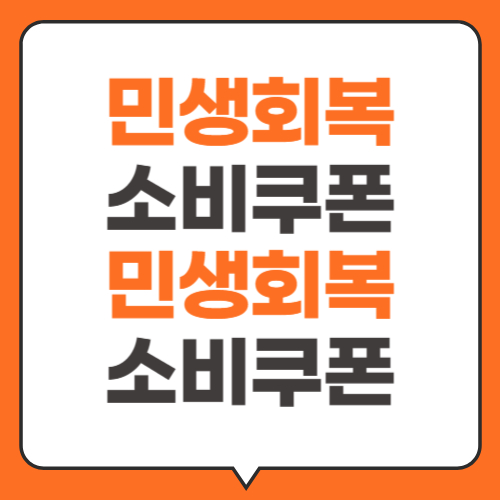 민생회복 소비쿠폰 신청하기