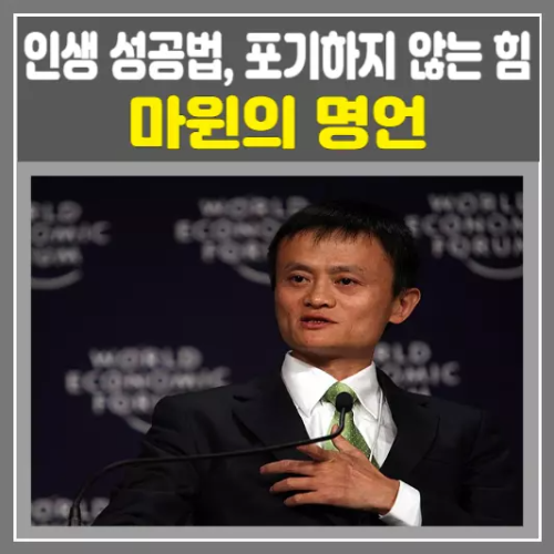 마윈의 명언으로 배우는 인생 성공법, 포기하지 않는 힘