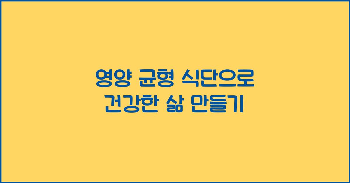 영양 균형 식단