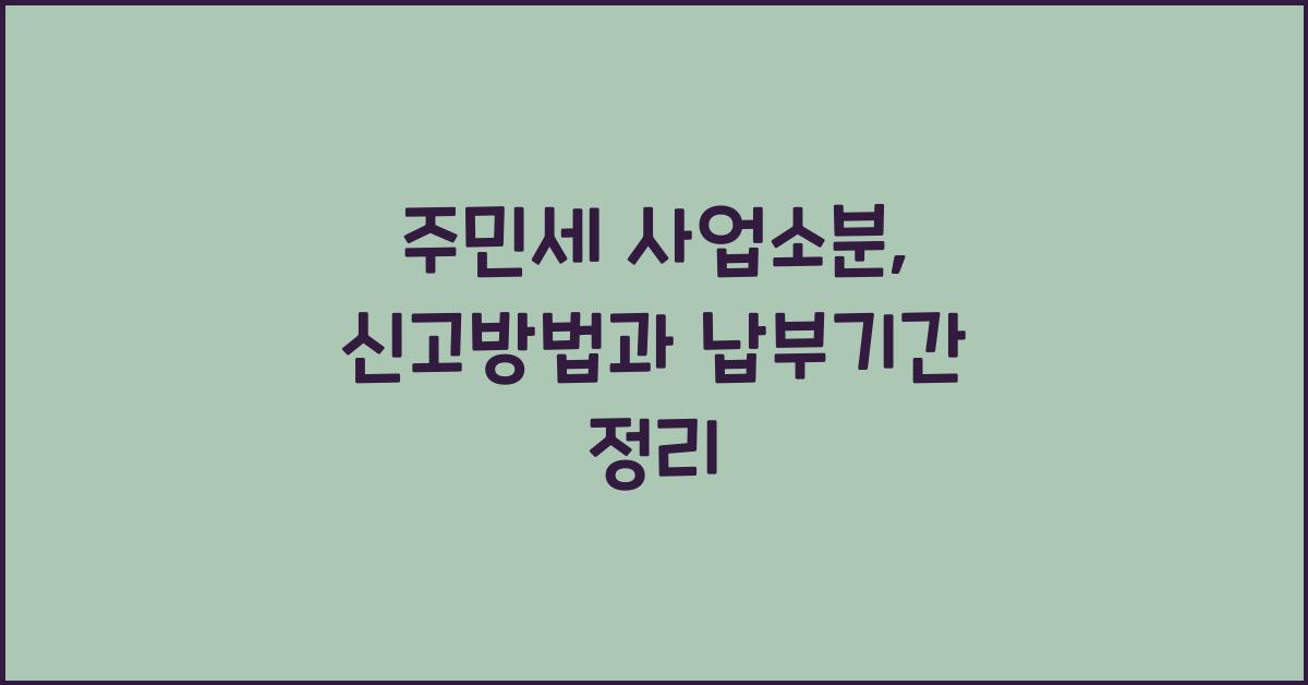 주민세 사업소분