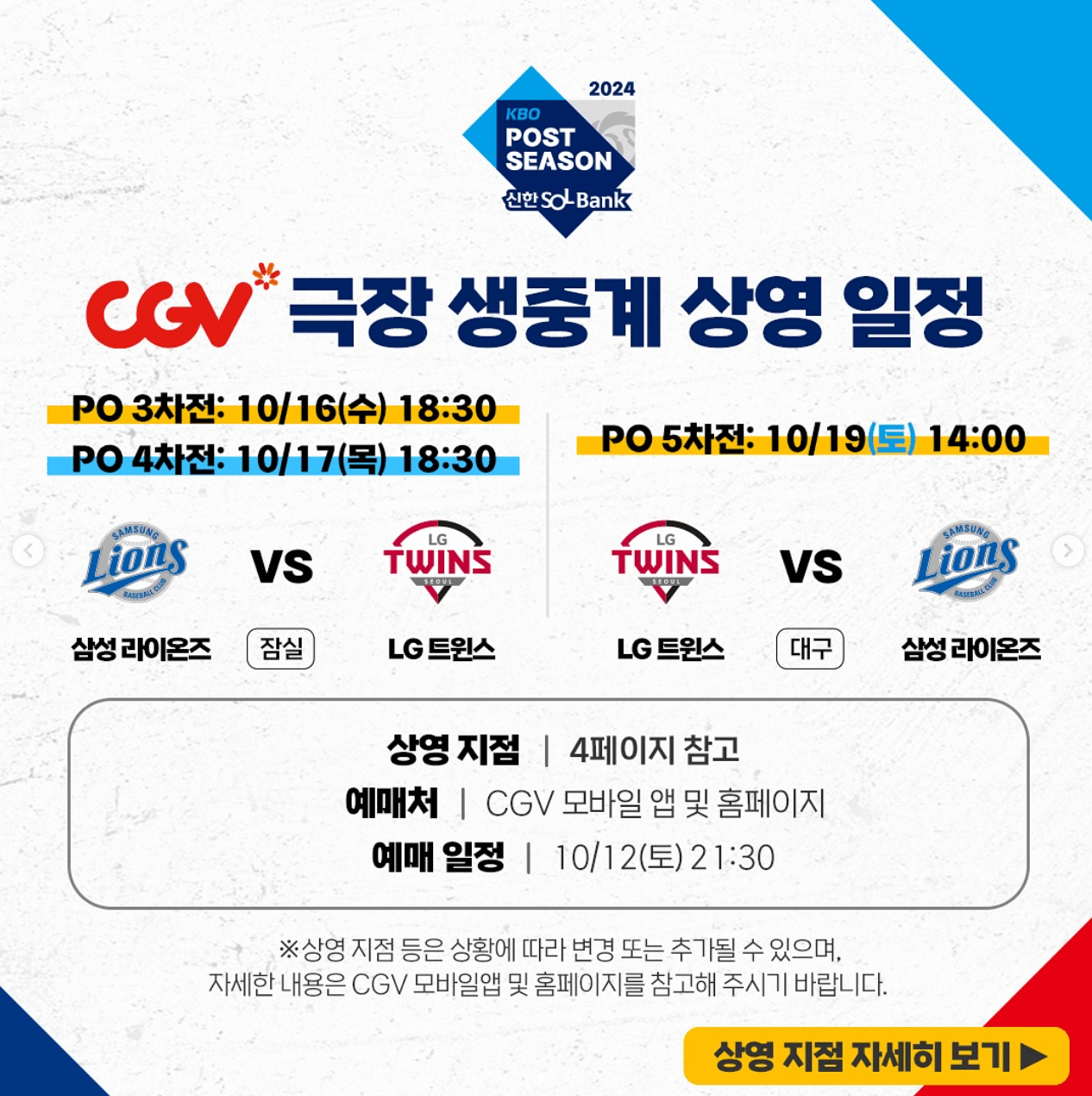 2024 플레이오프 (LG vs 삼성) 실시간 중계 CGV 예매