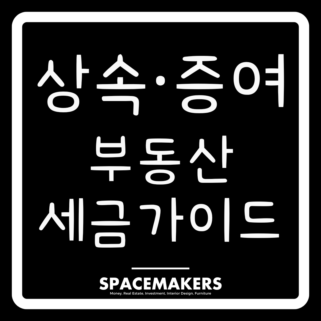 상속, 증여 부동산 세금 가이드