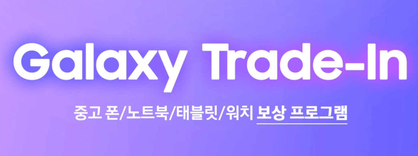 갤럭시 트레이드인 중고보상 신청 방법