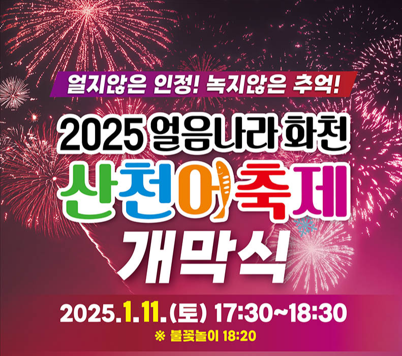 화천산천어축제