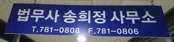 법무사송희정사무소