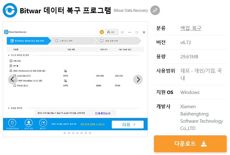 Bitwar-데이터-복구-프로그램