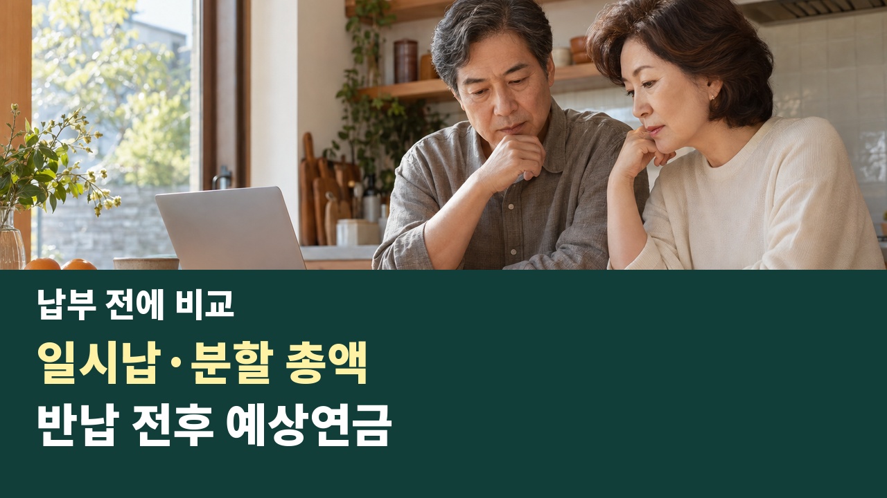 중년 부부가 생활비와 노후자금을 나눠 생각하며 일시납·분할 총액과 반납 전후 예상연금을 비교하는 연출