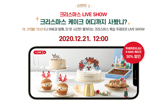 뚜레쥬르 크리스마스 케이크 이벤트_2 뚜레쥬르 크리스마스 케이크 이벤트_2