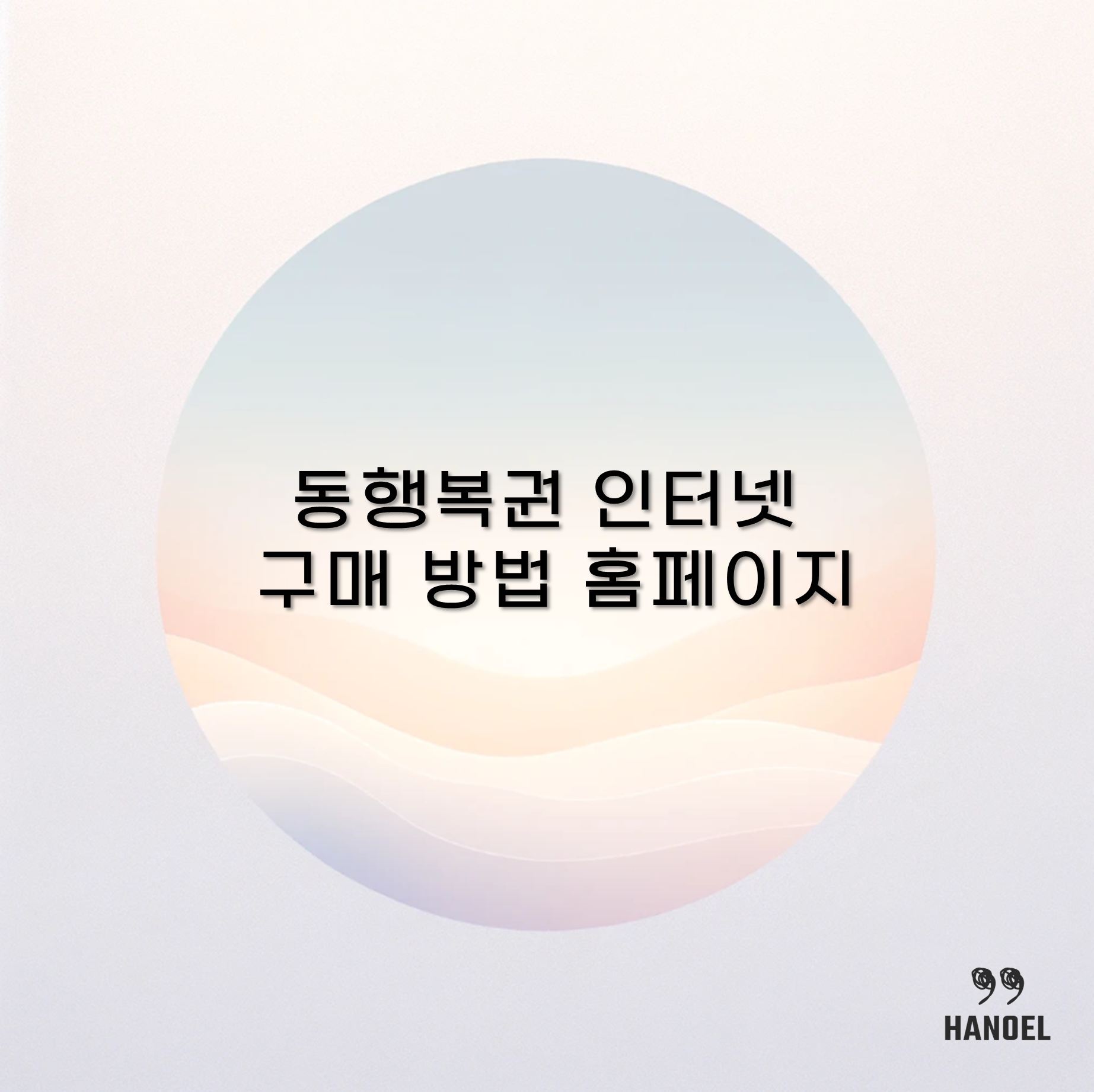 동행복권 인터넷 구매 방법 홈페이지