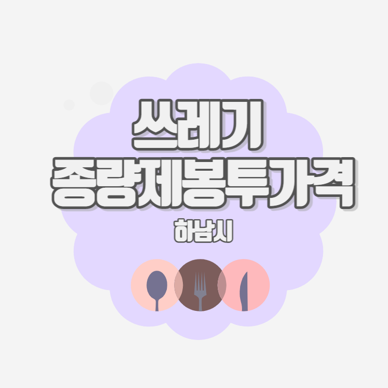종량제봉투 가격정보(하남시)