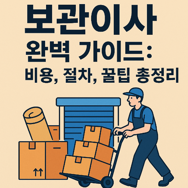 보관이사 꿀팁
