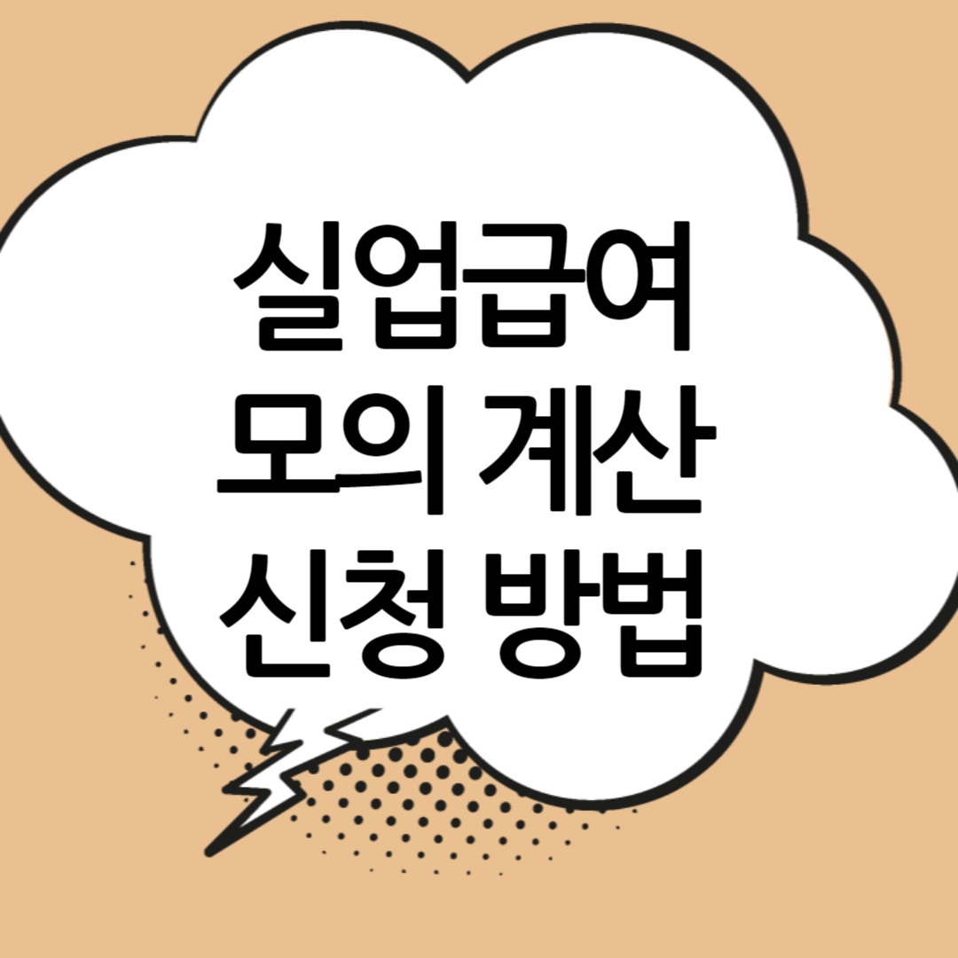 실업급여