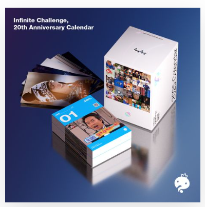 무한도전 20주년 달력 구매 방법