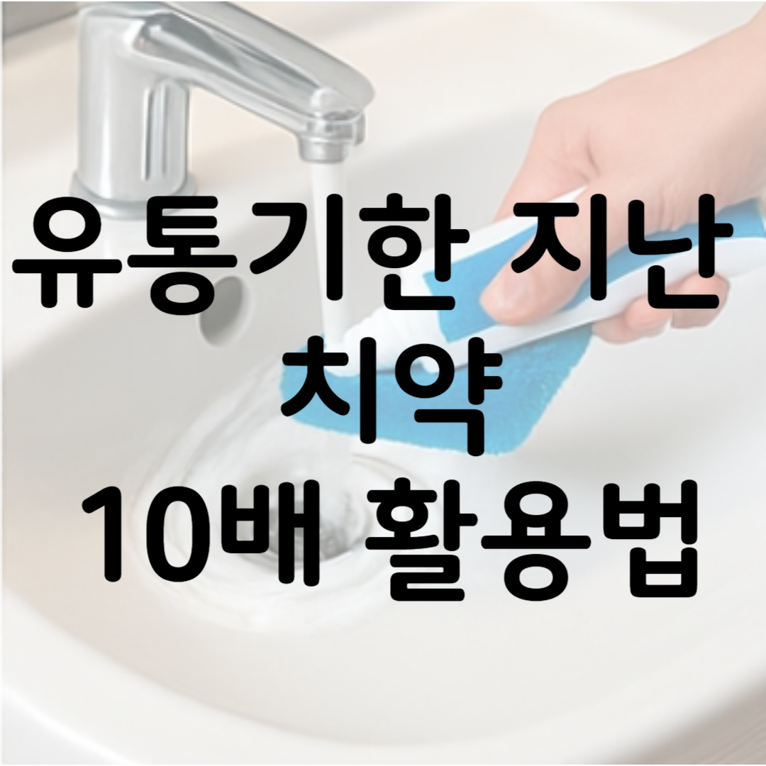 유통기한 지난 치약 활용법 관련 사진
