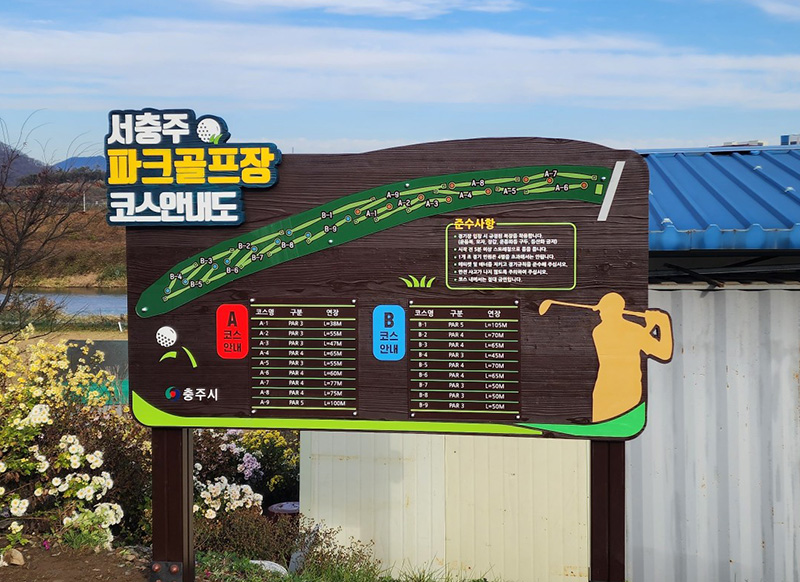 충청북도 충주시 서충주파크골프장 소개