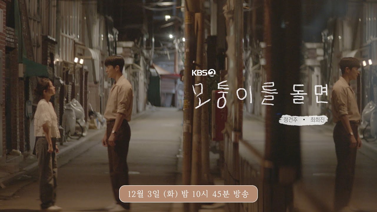 KBS 드라마 스페셜 2024 모퉁이를 돌면