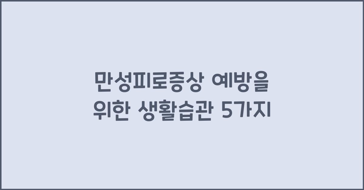 만성피로증상