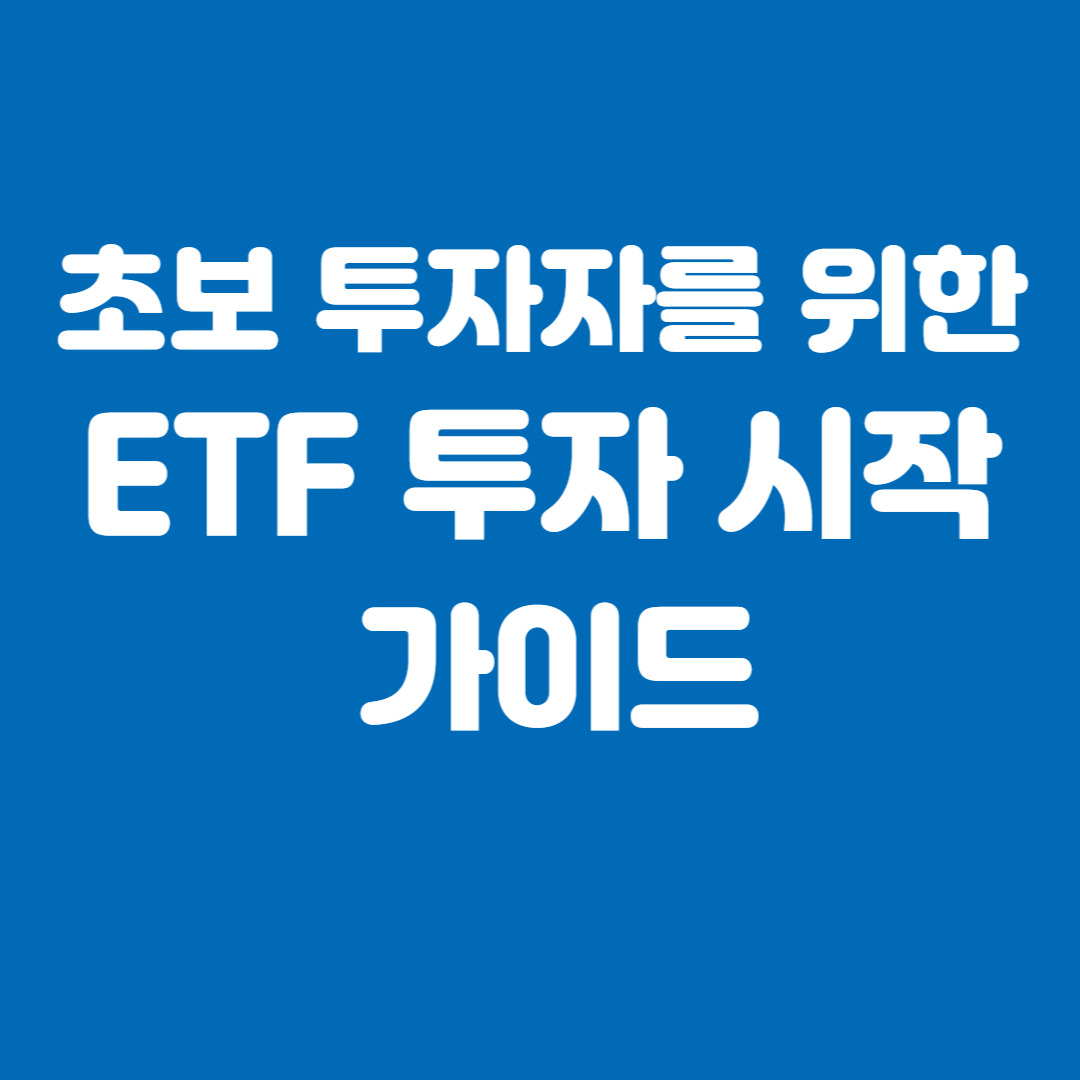 초보 투자자를 위한 ETF 투자 시작 가이드 ㅡ 2025년 꼭 알아야 할 투자 비법
