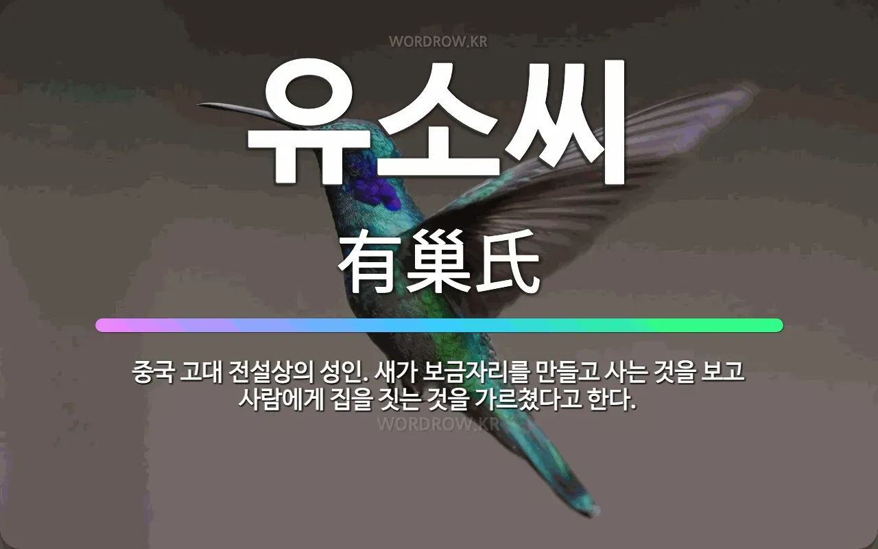 19사략유소씨 복희씨 신농씨와 문명 시작 이야기_3