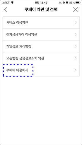 쿠페이-이용해지-칸에-파란색-점선이-쳐져-있다