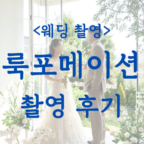 룩포메이션_촬영후기_대표사진