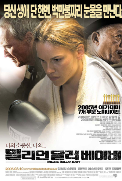 영화 '밀리언 달러 베이비' 포스터 이미지. 복싱을 준비하는 여성 주인공과 그녀를 돕는 두 남성(트레이너와 매니저)의 진지한 모습이 강조되어 있으며, '당신 생에 단 한 번, 백만불짜리 눈물을 만난다'라는 문구와 함께 아카데미 7개 부문 노미네이트 표시가 있음.
