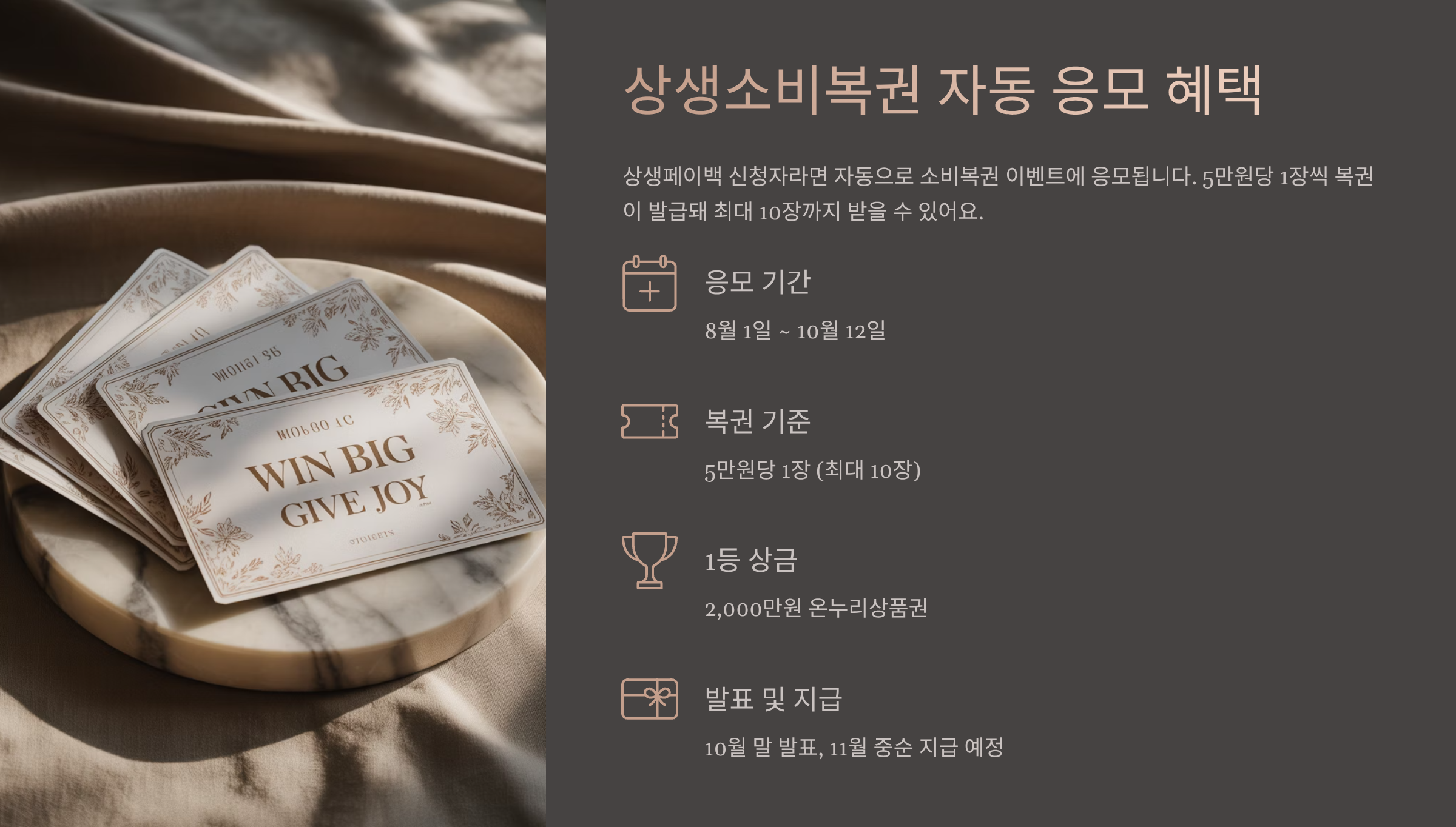 상생소비복권 자동 응모 혜택