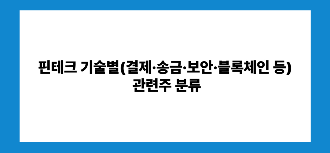 핀테크 관련주 및 대장주