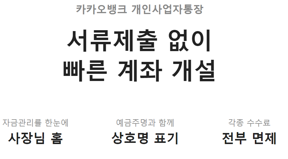 카카오뱅크 개인사업자통장