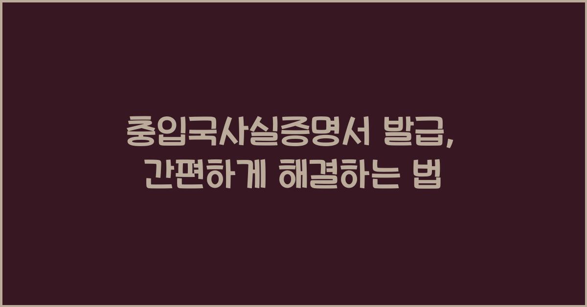 충입국사실증명서 발급