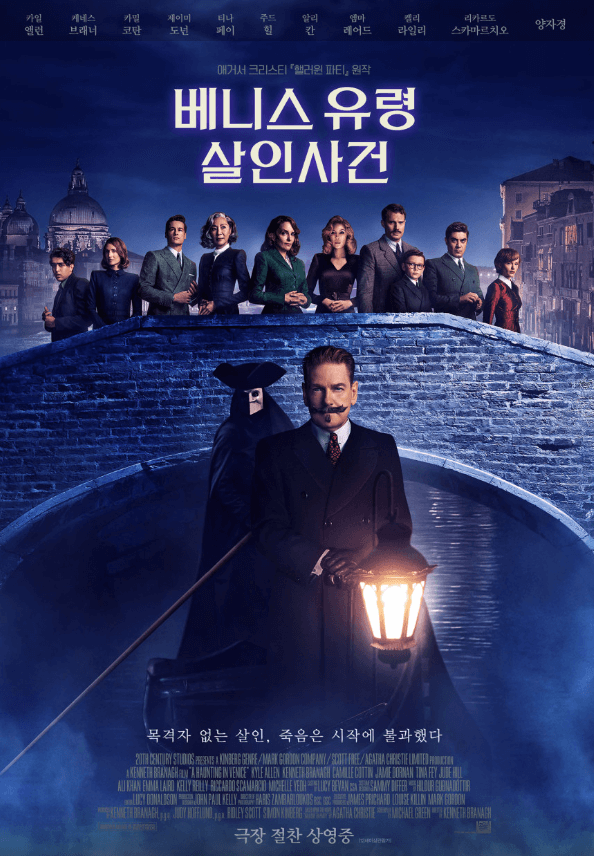 베니스 유령 살인사건