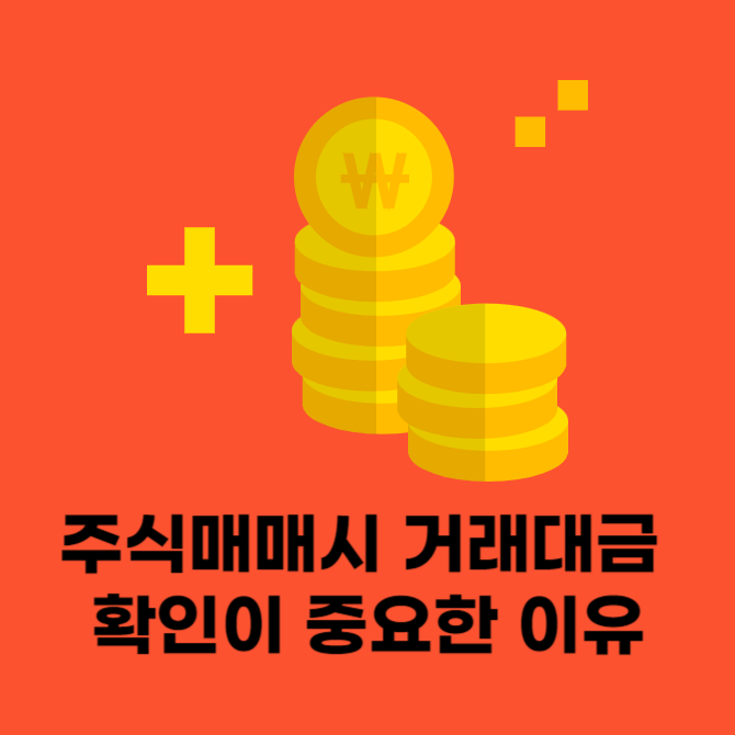 주식매매시 거래대금 확인이 중요한 이유