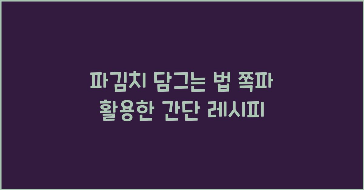 파김치 담그는 법