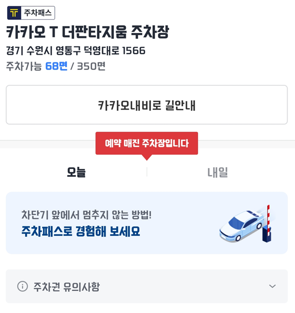 카카오-T-제휴-주차장-주차패스