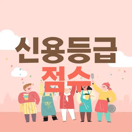 신용등급 점수