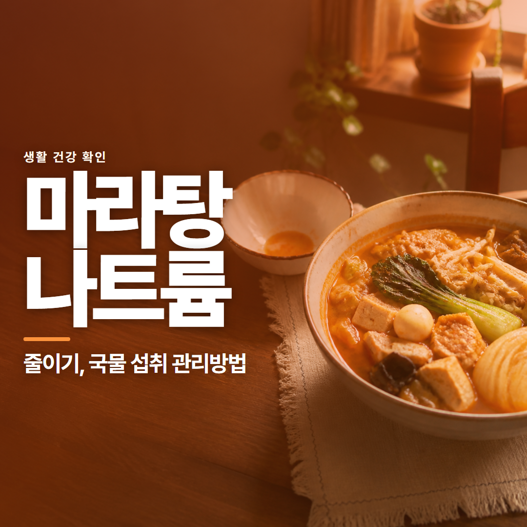 마라탕 나트륨 &middot; 줄이기, 국물 섭취 관리방법