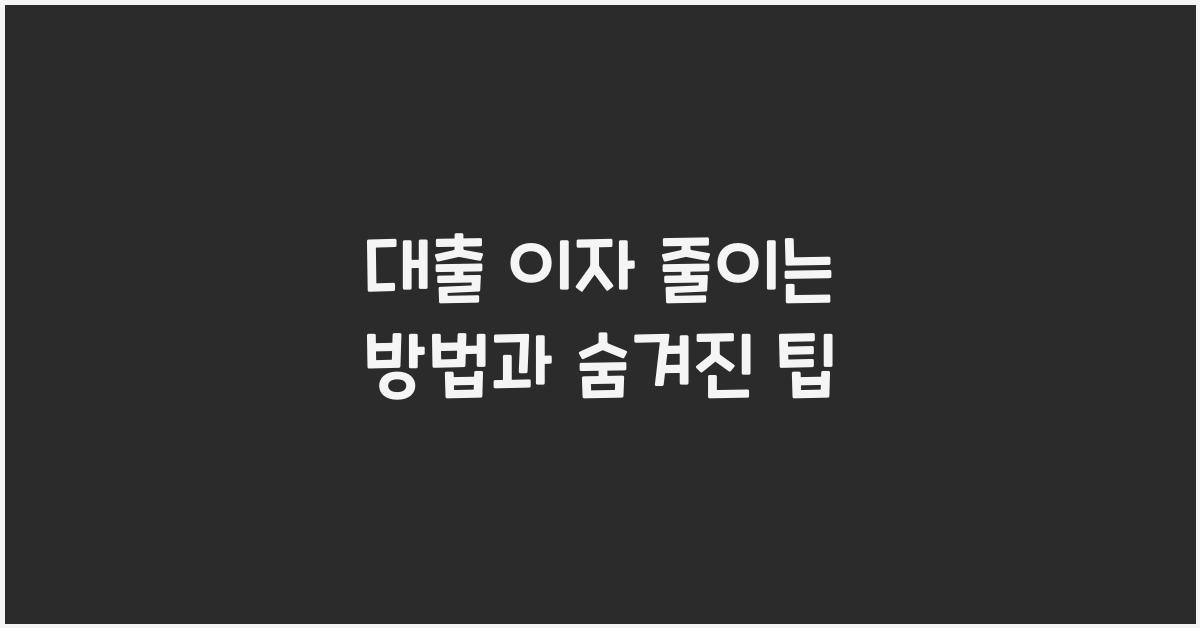 대출 이자 줄이는 방법
