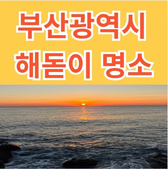 부산 해돋이 명소