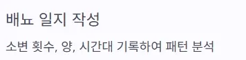 소변 자주 마려움 증상 - 배뇨 일지 작성