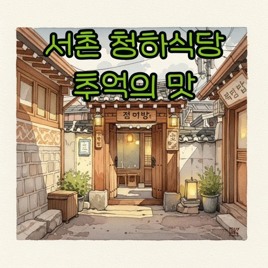 따뜻한 햇살이 비치는 서촌 골목길 노포 입구 풍경