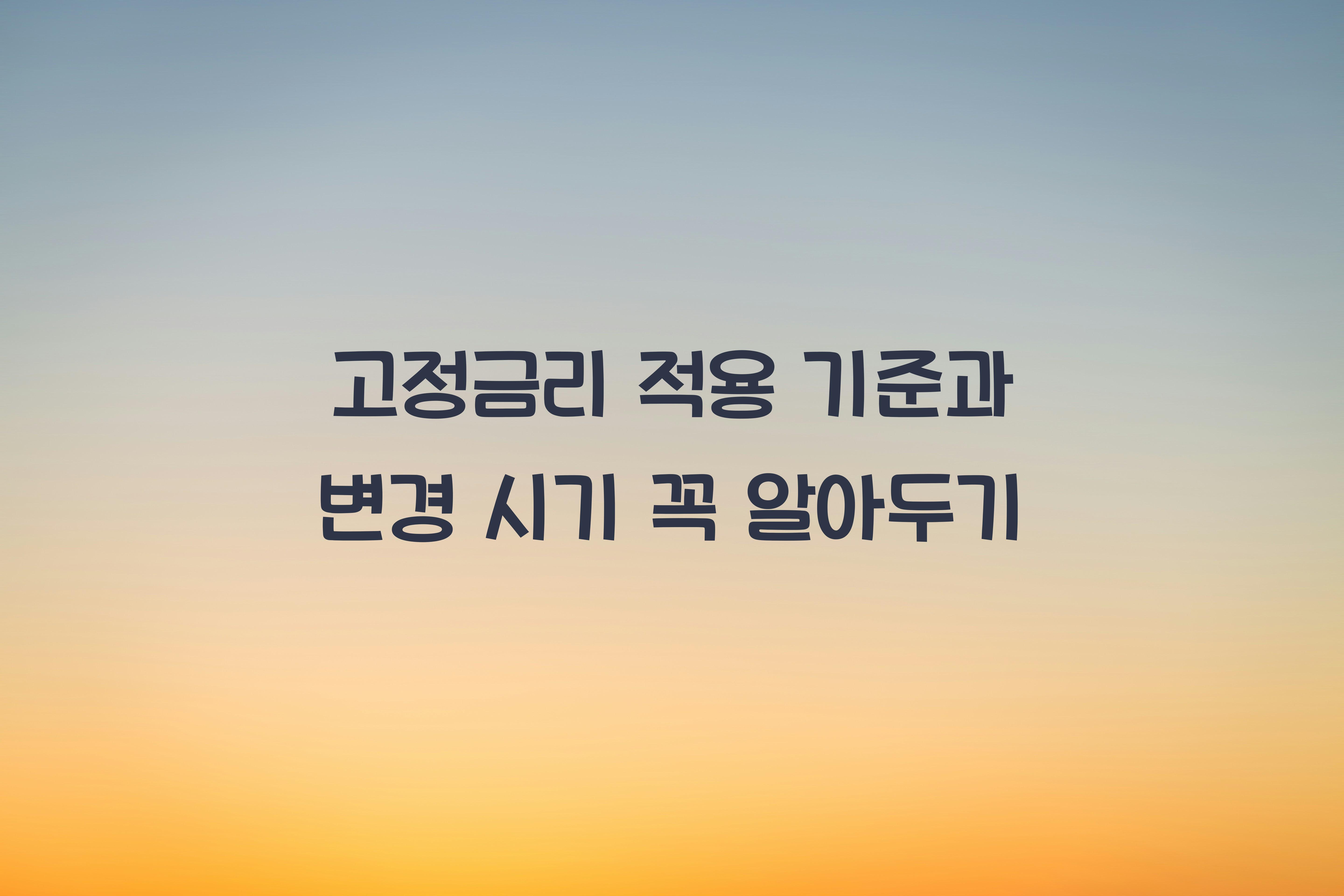 고정금리 적용 기준