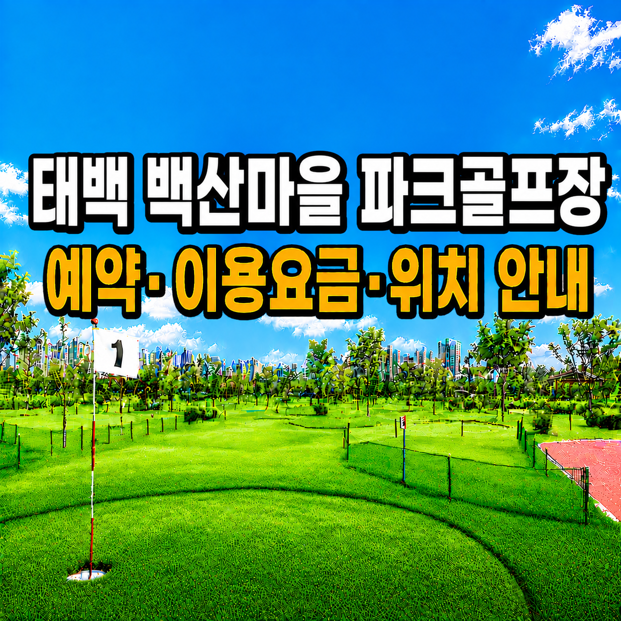 태백 백산마을 파크골프장 이용 가이드 ❘ 예약방법&middot;이용요금&middot;운영시간 완벽 정리