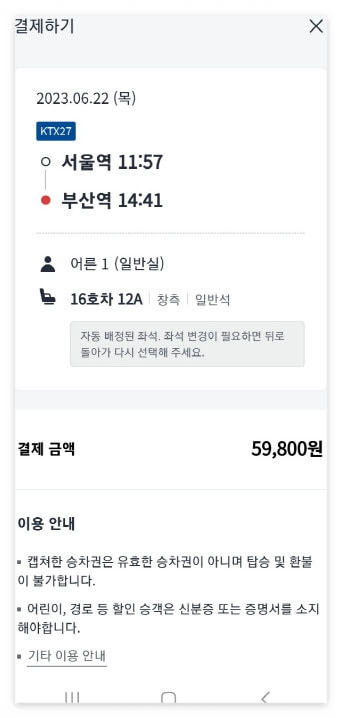 기차 승차권 예매 방법