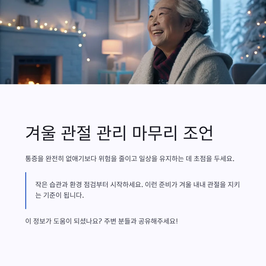 겨울철 관절 관리 마무리 조언과 생활 팁