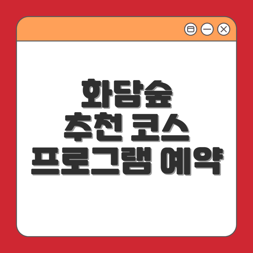 화담숲 추천코스 및 프로그램 예약