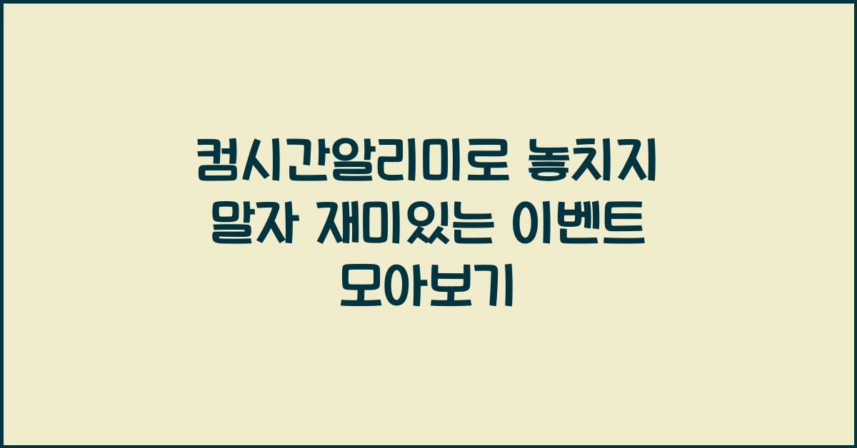 컴시간알리미