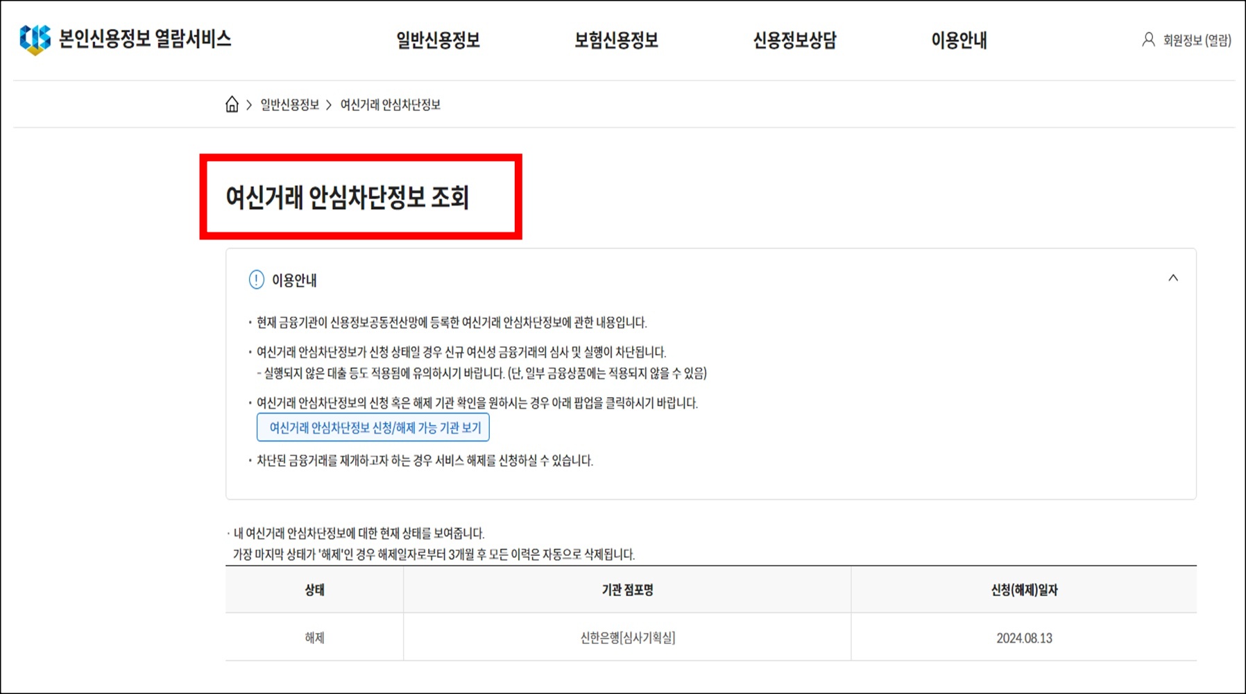 여신거래 안심차단 서비스 조회하기