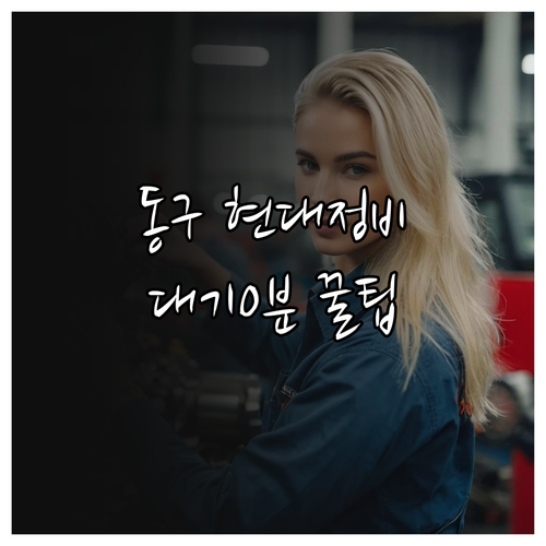 부산 동구 현대자동차 정비소 현황 및..