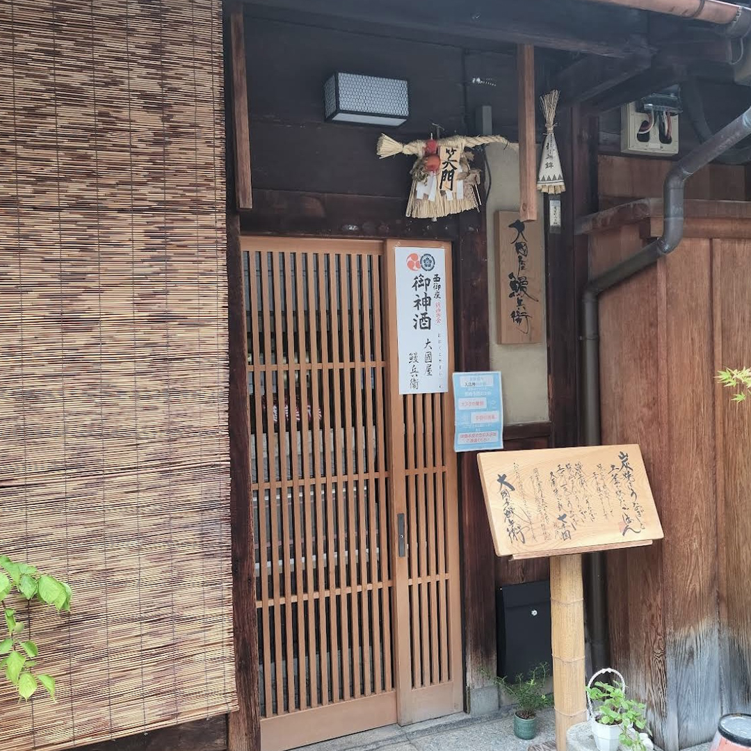 오쿠니야 만베이 방문기