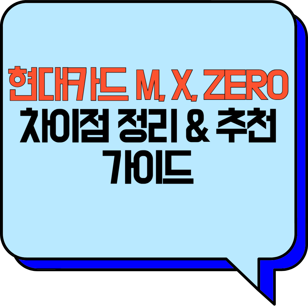 현대카드 M, X, ZERO 차이점 정리 & 추천 가이드